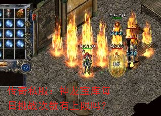 传奇私服:神龙宝库每日挑战次数有上限吗? 传奇私服:神龙宝库每日挑战次数有上限吗?