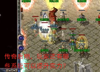 传奇后期,玩家还有哪些系统可以提升实力? 传奇后期,玩家还有哪些系统可以提升实力?