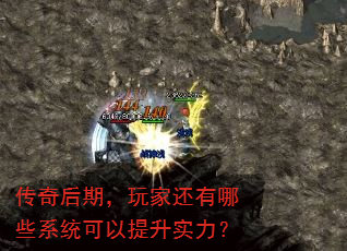 传奇后期,玩家还有哪些系统可以提升实力? 传奇后期,玩家还有哪些系统可以提升实力?