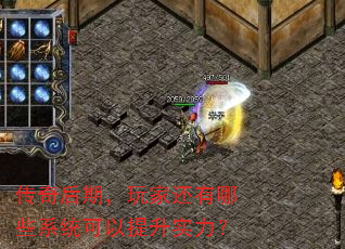 传奇后期,玩家还有哪些系统可以提升实力? 传奇后期,玩家还有哪些系统可以提升实力?
