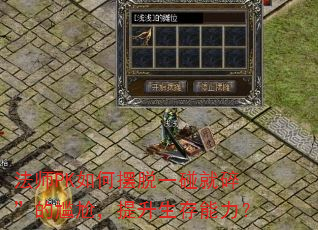 法师PK如何摆脱一碰就碎”的尴尬,提升生存能力? 法师PK如何摆脱一碰就碎”的尴尬,提升生存能力?