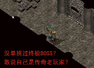 没单挑过终极BOSS?敢说自己是传奇老玩家? 没单挑过终极BOSS?敢说自己是传奇老玩家?