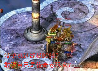没单挑过终极BOSS?敢说自己是传奇老玩家? 没单挑过终极BOSS?敢说自己是传奇老玩家?