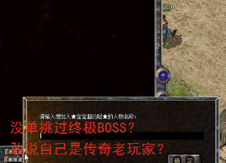 没单挑过终极BOSS?敢说自己是传奇老玩家? 没单挑过终极BOSS?敢说自己是传奇老玩家?