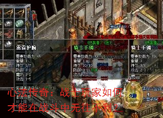 心法传奇:战士玩家如何才能在战斗中无往不利? 心法传奇:战士玩家如何才能在战斗中无往不利?