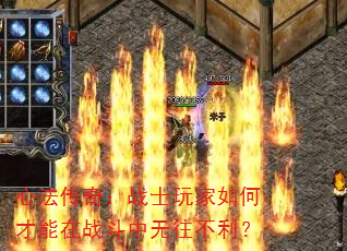 心法传奇:战士玩家如何才能在战斗中无往不利? 心法传奇:战士玩家如何才能在战斗中无往不利?