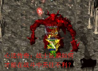 心法传奇:战士玩家如何才能在战斗中无往不利? 心法传奇:战士玩家如何才能在战斗中无往不利?
