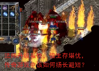 法师升级虽快,但生存堪忧,传奇游戏中该如何扬长避短? 法师升级虽快,但生存堪忧,传奇游戏中该如何扬长避短?