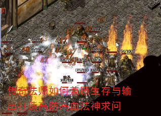 传奇法师如何兼顾生存与输出打造高防高血法神求问 传奇法师如何兼顾生存与输出打造高防高血法神求问