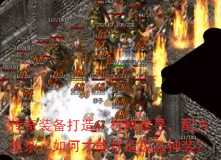 传奇装备打造:材料难寻,配方复杂,如何才能打造极品神装? 传奇装备打造:材料难寻,配方复杂,如何才能打造极品神装?