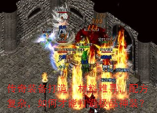 传奇装备打造:材料难寻,配方复杂,如何才能打造极品神装? 传奇装备打造:材料难寻,配方复杂,如何才能打造极品神装?