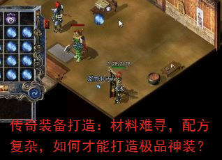 传奇装备打造:材料难寻,配方复杂,如何才能打造极品神装? 传奇装备打造:材料难寻,配方复杂,如何才能打造极品神装?