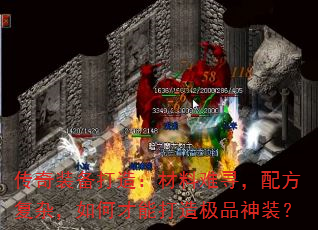 传奇装备打造:材料难寻,配方复杂,如何才能打造极品神装? 传奇装备打造:材料难寻,配方复杂,如何才能打造极品神装?