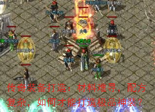 传奇装备打造:材料难寻,配方复杂,如何才能打造极品神装? 传奇装备打造:材料难寻,配方复杂,如何才能打造极品神装?