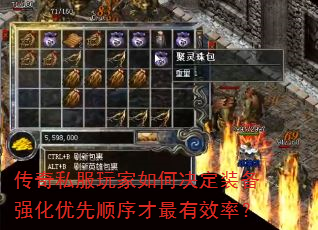 传奇私服玩家如何决定装备强化优先顺序才最有效率? 传奇私服玩家如何决定装备强化优先顺序才最有效率?