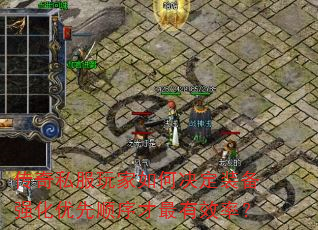 传奇私服玩家如何决定装备强化优先顺序才最有效率? 传奇私服玩家如何决定装备强化优先顺序才最有效率?