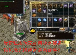 传奇私服玩家如何决定装备强化优先顺序才最有效率? 传奇私服玩家如何决定装备强化优先顺序才最有效率?