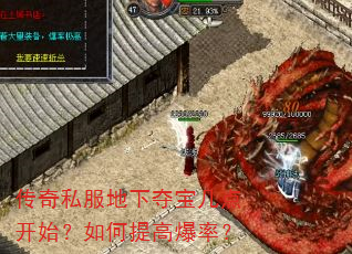 传奇私服地下夺宝几点开始?如何提高爆率? 传奇私服地下夺宝几点开始?如何提高爆率?