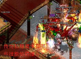 传奇私服道士有哪些技能值得推荐? 传奇私服道士有哪些技能值得推荐?