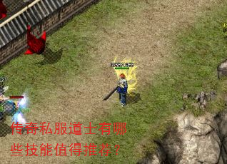 传奇私服道士有哪些技能值得推荐? 传奇私服道士有哪些技能值得推荐?
