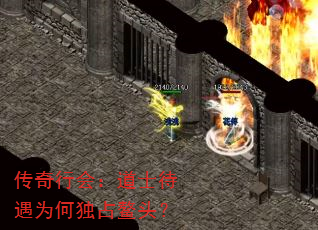 传奇行会:道士待遇为何独占鳌头? 传奇行会:道士待遇为何独占鳌头?