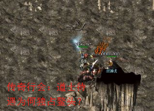 传奇行会:道士待遇为何独占鳌头? 传奇行会:道士待遇为何独占鳌头?