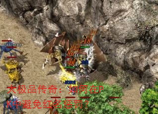 大极品传奇:如何在PK中避免红名惩罚? 大极品传奇:如何在PK中避免红名惩罚?