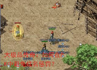 大极品传奇:如何在PK中避免红名惩罚? 大极品传奇:如何在PK中避免红名惩罚?