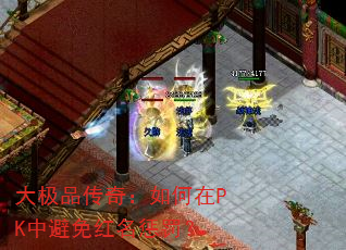 大极品传奇:如何在PK中避免红名惩罚? 大极品传奇:如何在PK中避免红名惩罚?
