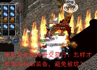 单职业微端传奇交易行:怎样才能淘到极品装备,避免被坑? 单职业微端传奇交易行:怎样才能淘到极品装备,避免被坑?
