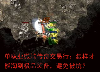 单职业微端传奇交易行:怎样才能淘到极品装备,避免被坑? 单职业微端传奇交易行:怎样才能淘到极品装备,避免被坑?