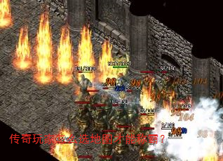 传奇玩家怎么选地图才能称霸? 传奇玩家怎么选地图才能称霸?