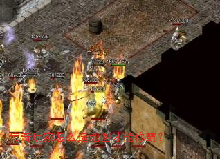 传奇玩家怎么选地图才能称霸? 传奇玩家怎么选地图才能称霸?