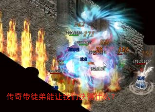 传奇带徒弟能让我们获得什么? 传奇带徒弟能让我们获得什么?