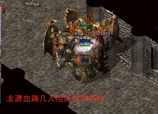 龙源血路几人组队效率最高 龙源血路几人组队效率最高