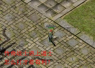 传奇战士遇上道士怎么打才最有利? 传奇战士遇上道士怎么打才最有利?