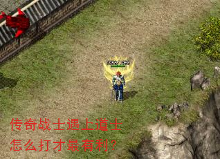传奇战士遇上道士怎么打才最有利? 传奇战士遇上道士怎么打才最有利?