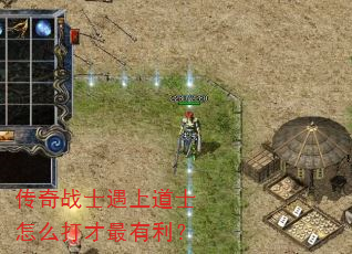 传奇战士遇上道士怎么打才最有利? 传奇战士遇上道士怎么打才最有利?