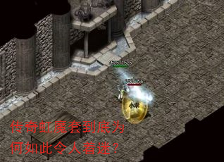 传奇虹魔套到底为何如此令人着迷? 传奇虹魔套到底为何如此令人着迷?