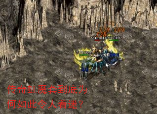 传奇虹魔套到底为何如此令人着迷? 传奇虹魔套到底为何如此令人着迷?