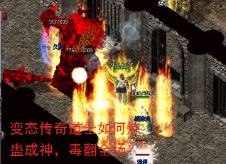 变态传奇道士如何炼蛊成神,毒翻全场? 变态传奇道士如何炼蛊成神,毒翻全场?