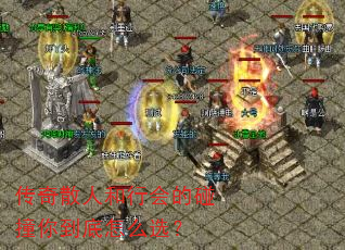 传奇散人和行会的碰撞你到底怎么选? 传奇散人和行会的碰撞你到底怎么选?