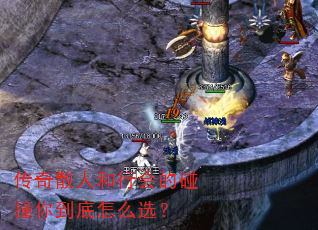 传奇散人和行会的碰撞你到底怎么选? 传奇散人和行会的碰撞你到底怎么选?