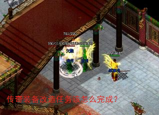 传奇装备改造任务该怎么完成? 传奇装备改造任务该怎么完成?