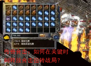 传奇合击:如何在关键时刻释放合击扭转战局? 传奇合击:如何在关键时刻释放合击扭转战局?