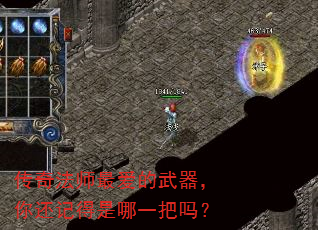 传奇法师最爱的武器,你还记得是哪一把吗? 传奇法师最爱的武器,你还记得是哪一把吗?
