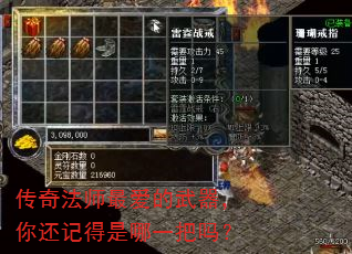 传奇法师最爱的武器,你还记得是哪一把吗? 传奇法师最爱的武器,你还记得是哪一把吗?