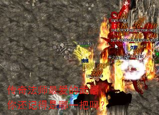 传奇法师最爱的武器,你还记得是哪一把吗? 传奇法师最爱的武器,你还记得是哪一把吗?