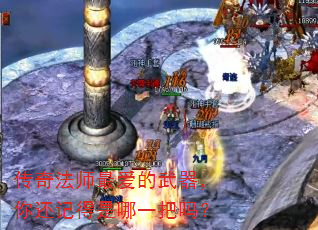 传奇法师最爱的武器,你还记得是哪一把吗? 传奇法师最爱的武器,你还记得是哪一把吗?