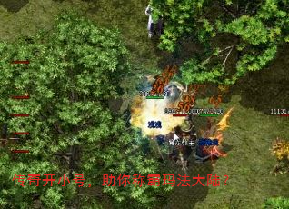 传奇开小号,助你称霸玛法大陆? 传奇开小号,助你称霸玛法大陆?